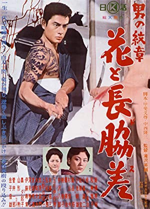 Otoko no monsho: hana to nagadosu (1964) with English Subtitles on DVD on DVD